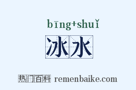 冰水是什么意思的图片